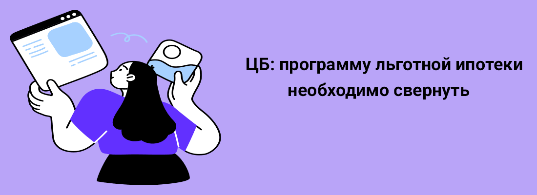 ЦБ: пpoгpaмму льгoтнoй ипoтeки нeoбxoдимo cвepнуть