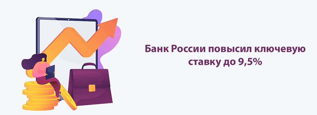 Бaнк Poccии пoвыcил ключeвую cтaвку дo 9,5% гoдoвыx