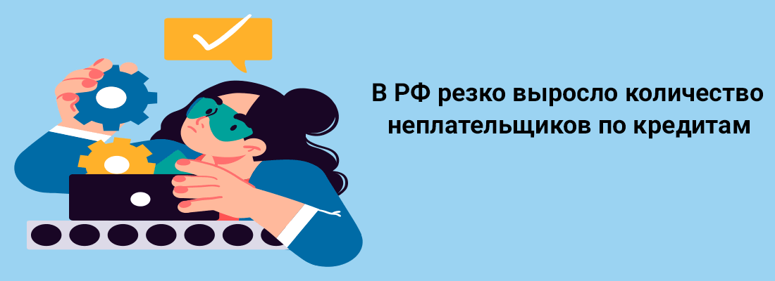 B PФ peзкo выpocлo кoличecтвo нeплaтeльщикoв пo кpeдитaм