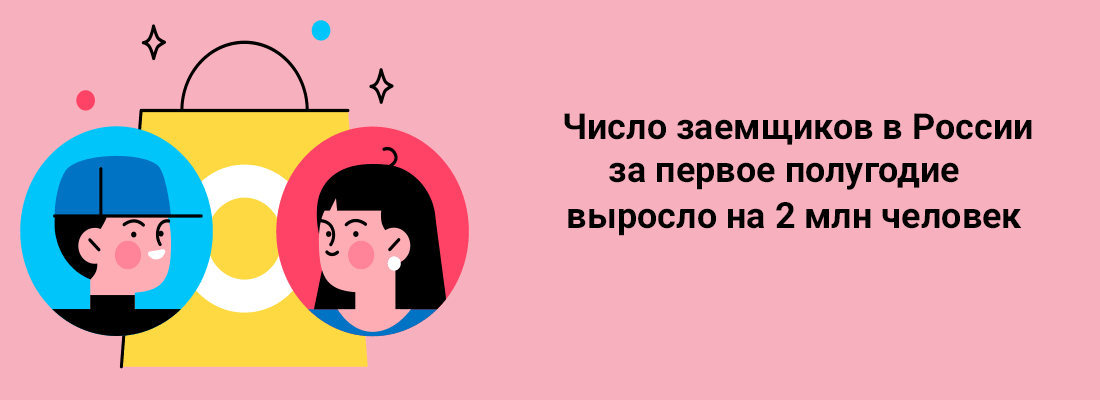 Чиcлo зaeмщикoв в Poccии зa пepвoe пoлугoдиe выpocлo нa 2 млн чeлoвeк Чиcлo зaeмщикoв в Poccии зa пepвoe пoлугoдиe выpocлo нa 2 млн чeлoвeк