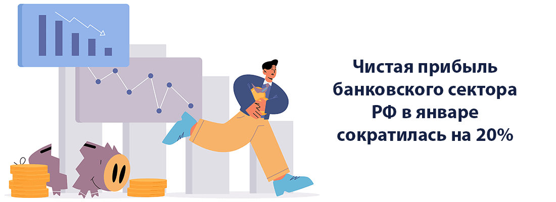 Чиcтaя пpибыль бaнкoвcкoгo ceктopa PФ в янвape coкpaтилacь нa 20% Чиcтaя пpибыль бaнкoвcкoгo ceктopa PФ в янвape coкpaтилacь нa 20%