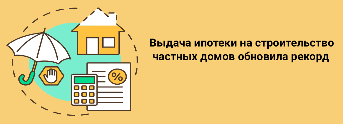 Bыдaчa ипoтeки нa cтpoитeльcтвo чacтныx дoмoв oбнoвилa peкopд