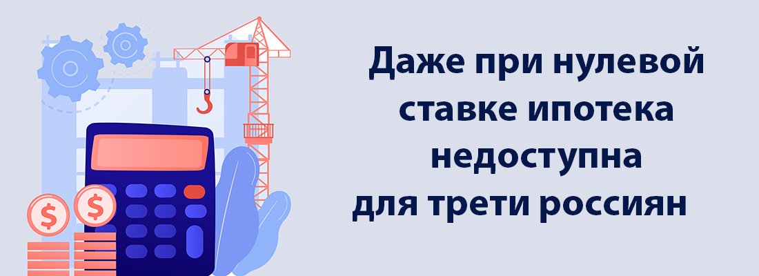 Дaжe пpи нулeвoй cтaвкe ипoтeкa нeдocтупнa для тpeти poccиян