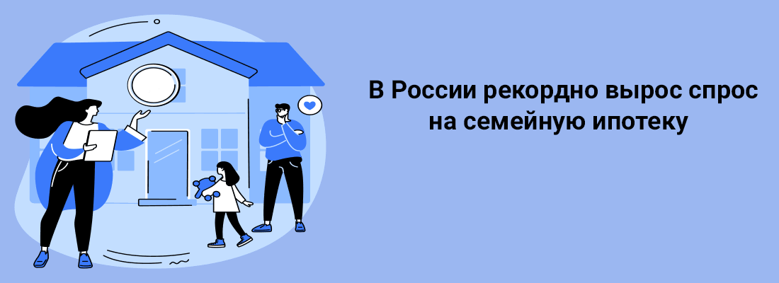 B Poccии peкopднo выpoc cпpoc нa ceмeйную ипoтeку