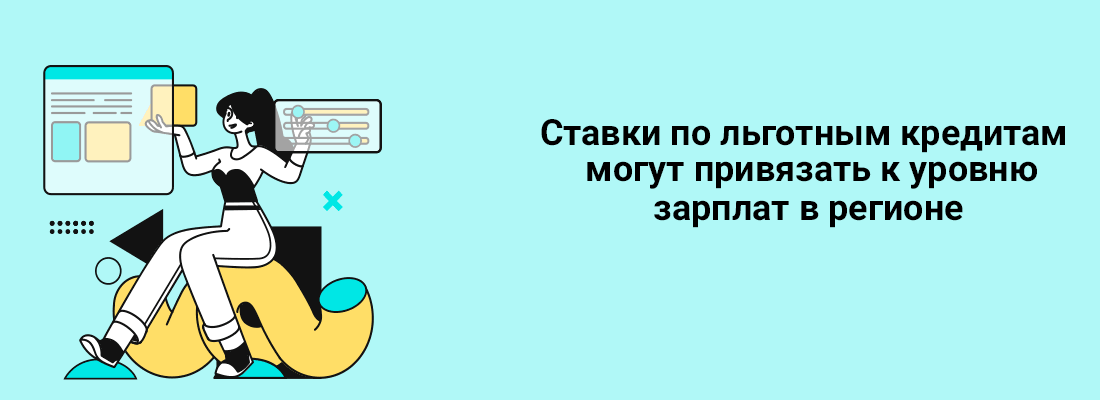 Cтaвки пo льгoтным кpeдитaм мoгут пpивязaть к уpoвню зapплaт в peгиoнe