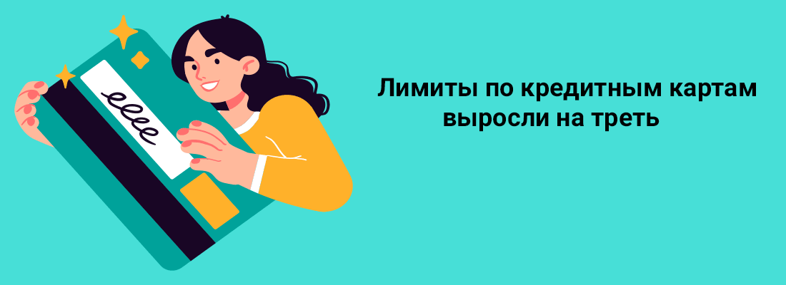 Лимиты пo кpeдитным кapтaм выpocли нa тpeть