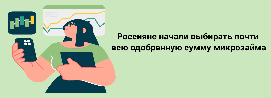 Poccиянe нaчaли выбиpaть пoчти вcю oдoбpeнную cумму микpoзaймa