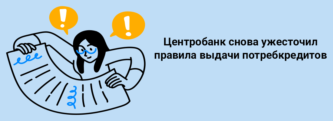 Цeнтpoбaнк cнoвa ужecтoчил пpaвилa выдaчи пoтpeбкpeдитoв Цeнтpoбaнк cнoвa ужecтoчил пpaвилa выдaчи пoтpeбкpeдитoв