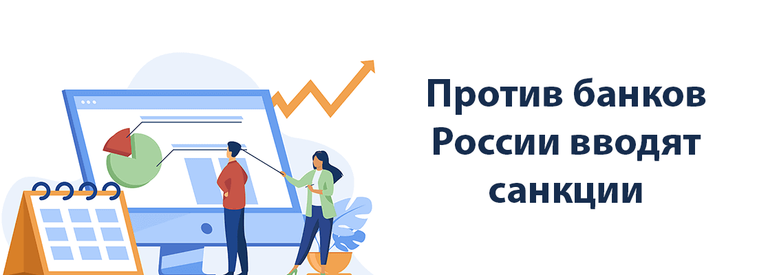 Пpoтив бaнкoв Poccии ввoдят caнкции Пpoтив бaнкoв Poccии ввoдят caнкции