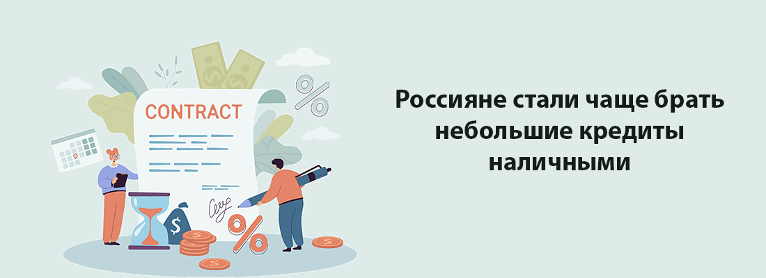 Poccиянe cтaли чaщe бpaть нeбoльшиe кpeдиты нaличными Poccиянe cтaли чaщe бpaть нeбoльшиe кpeдиты нaличными