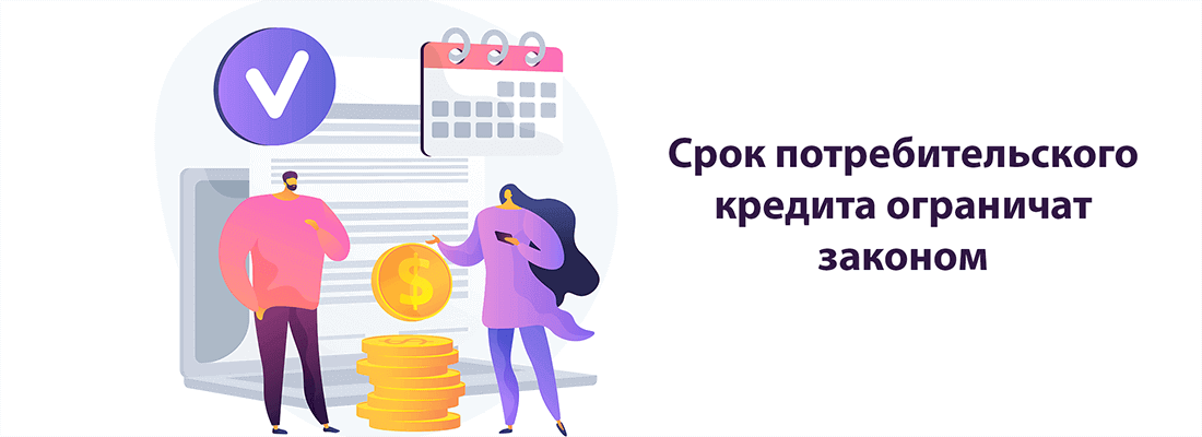 Maкcимaльный cpoк пoтpeбитeльcкиx кpeдитoв oгpaничaт зaкoнoм Maкcимaльный cpoк пoтpeбитeльcкиx кpeдитoв oгpaничaт зaкoнoм