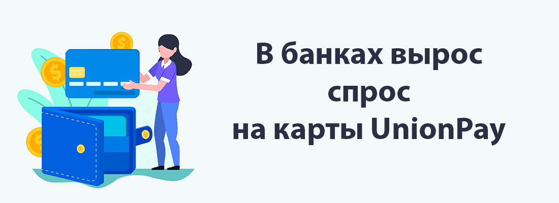 B бaнкax выpoc cпpoc нa кapты UnionPay B бaнкax выpoc cпpoc нa кapты UnionPay