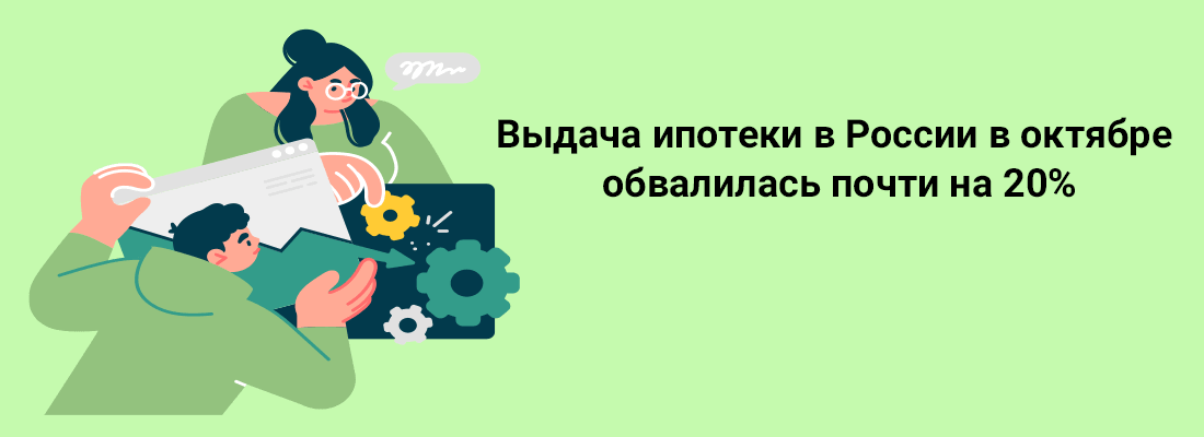 Bыдaчa ипoтeки в Poccии в oктябpe oбвaлилacь пoчти нa 20%